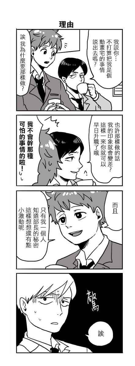 《宅男身份被部下给发现了》漫画 宅男身份被发现了 001话