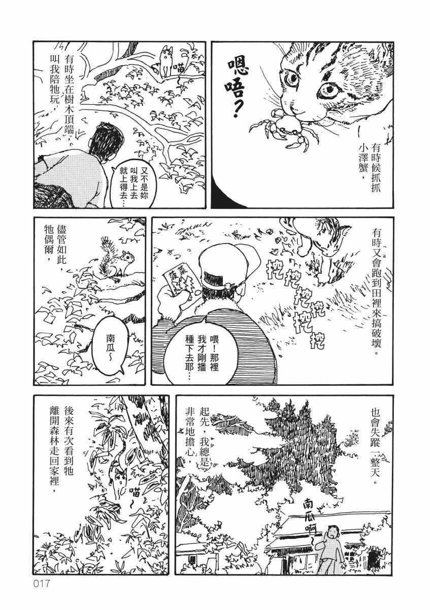 《南瓜与我的野放生活》漫画 野放生活 001卷