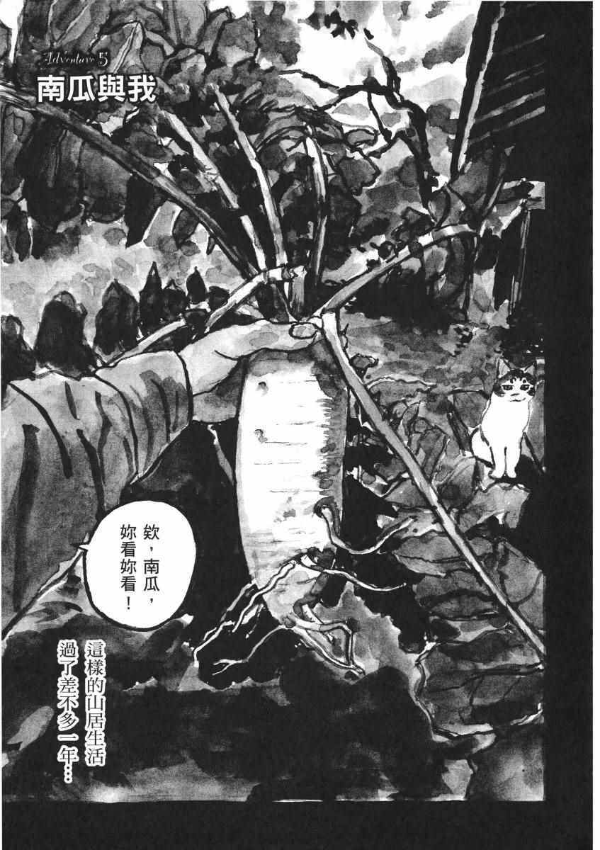 《南瓜与我的野放生活》漫画 野放生活 001卷