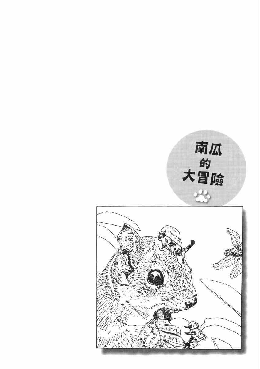 《南瓜与我的野放生活》漫画 野放生活 001卷