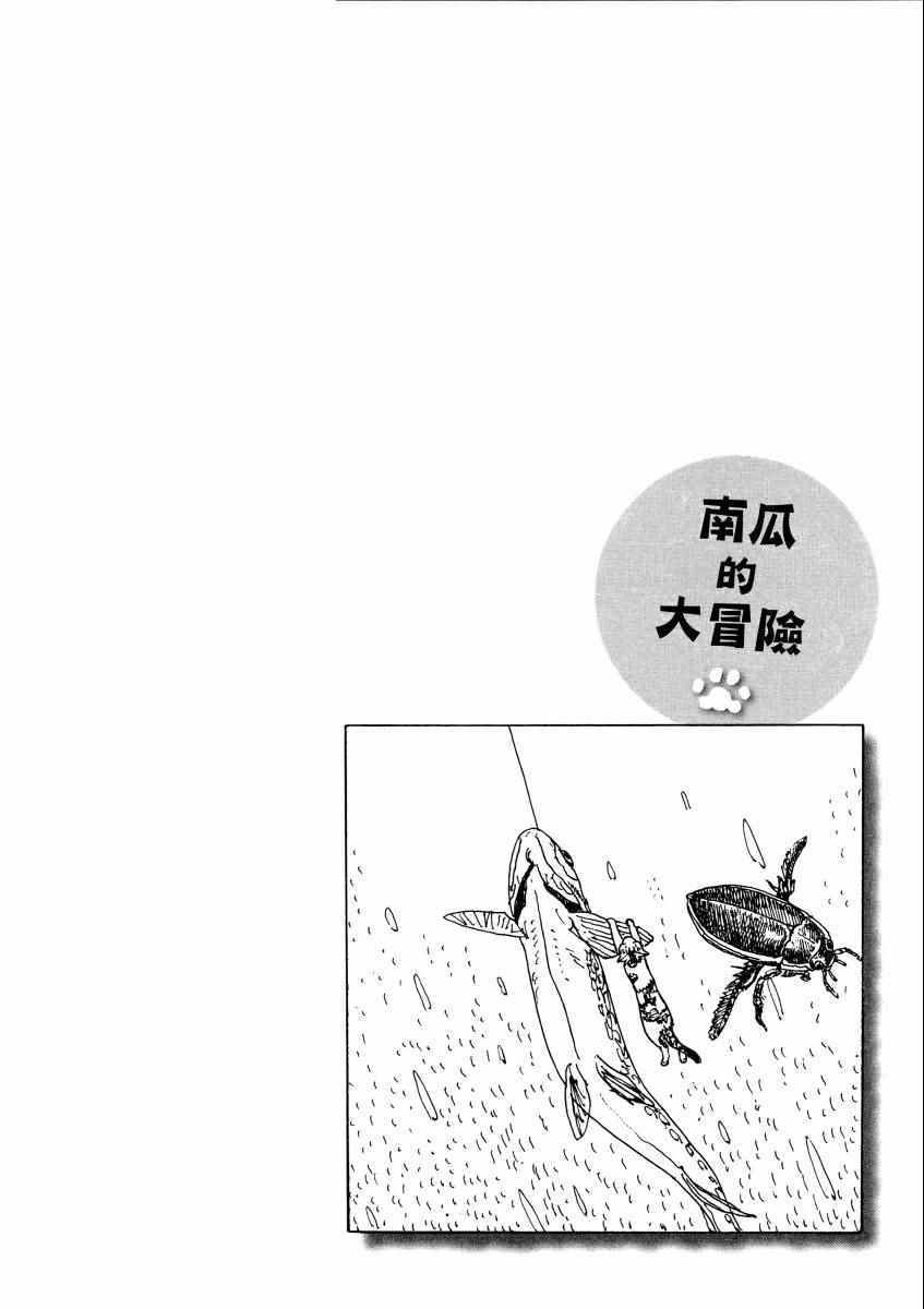 《南瓜与我的野放生活》漫画 野放生活 001卷