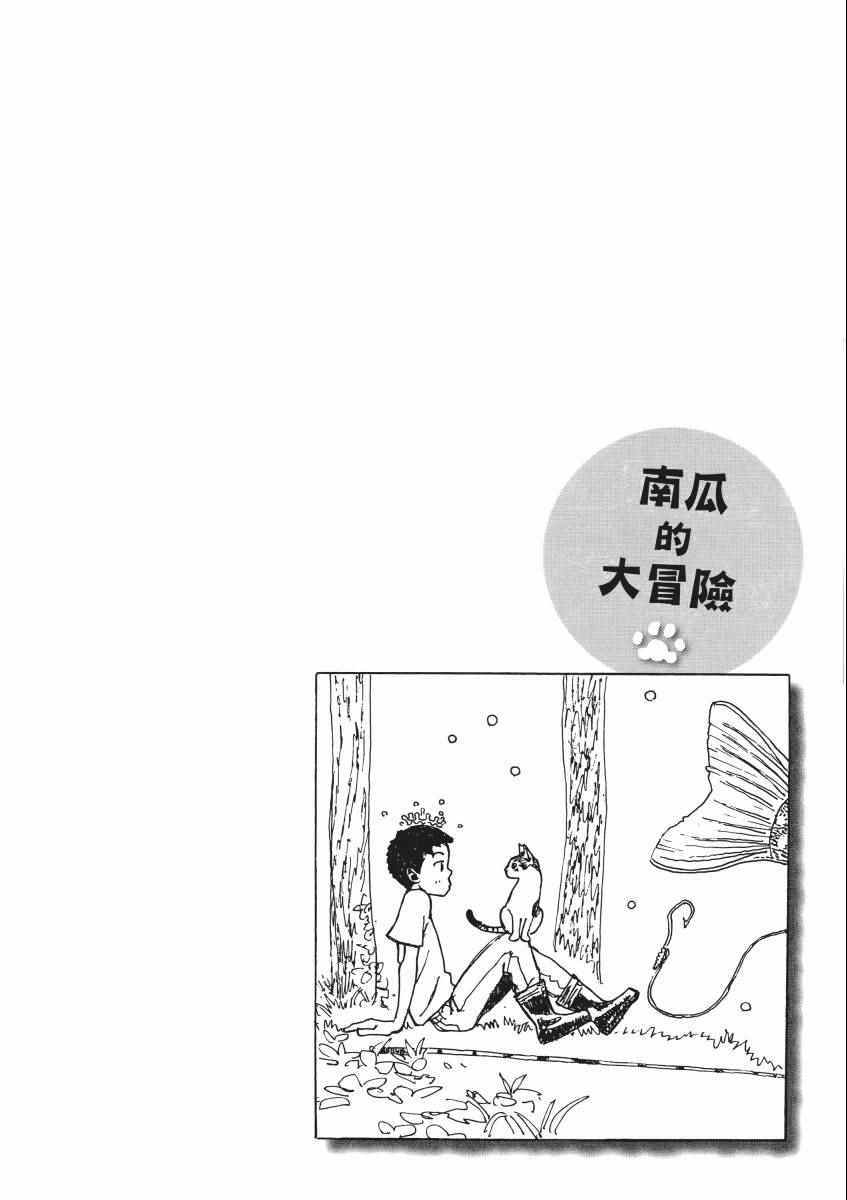 《南瓜与我的野放生活》漫画 野放生活 001卷