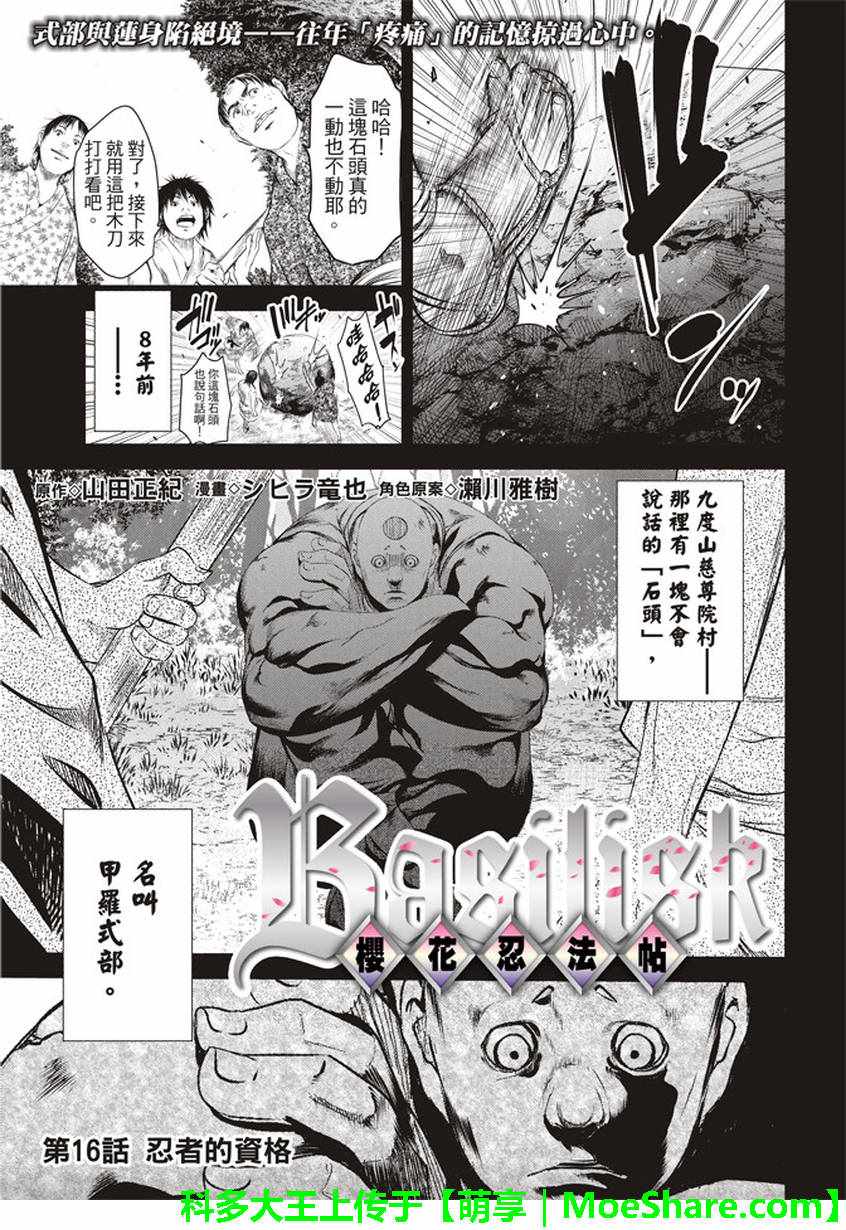 《BASILISK～樱花忍法帖》漫画 樱花忍法帖 016话