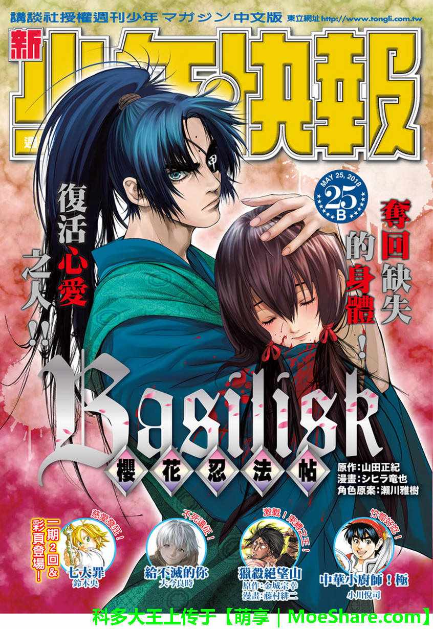 《BASILISK～樱花忍法帖》漫画 樱花忍法帖 029话