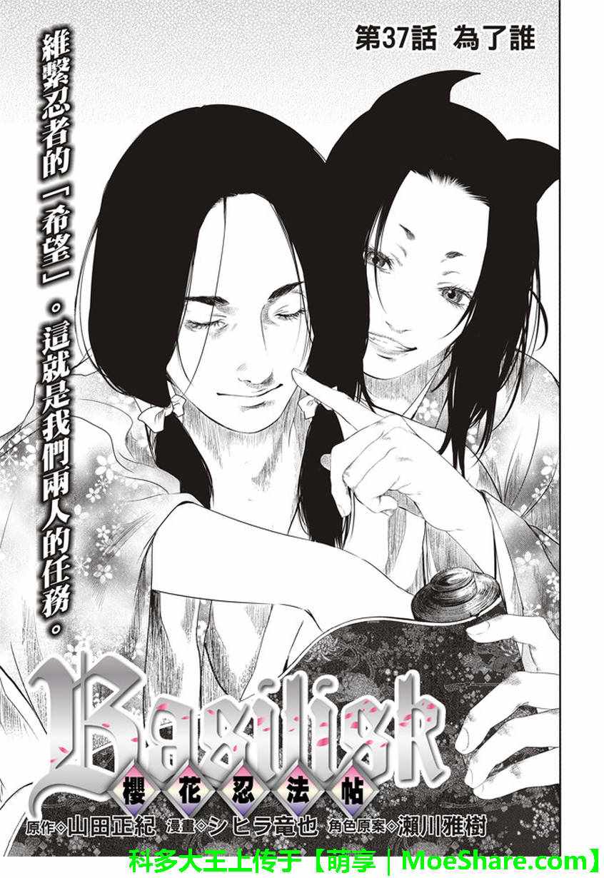 《BASILISK～樱花忍法帖》漫画 樱花忍法帖 037话