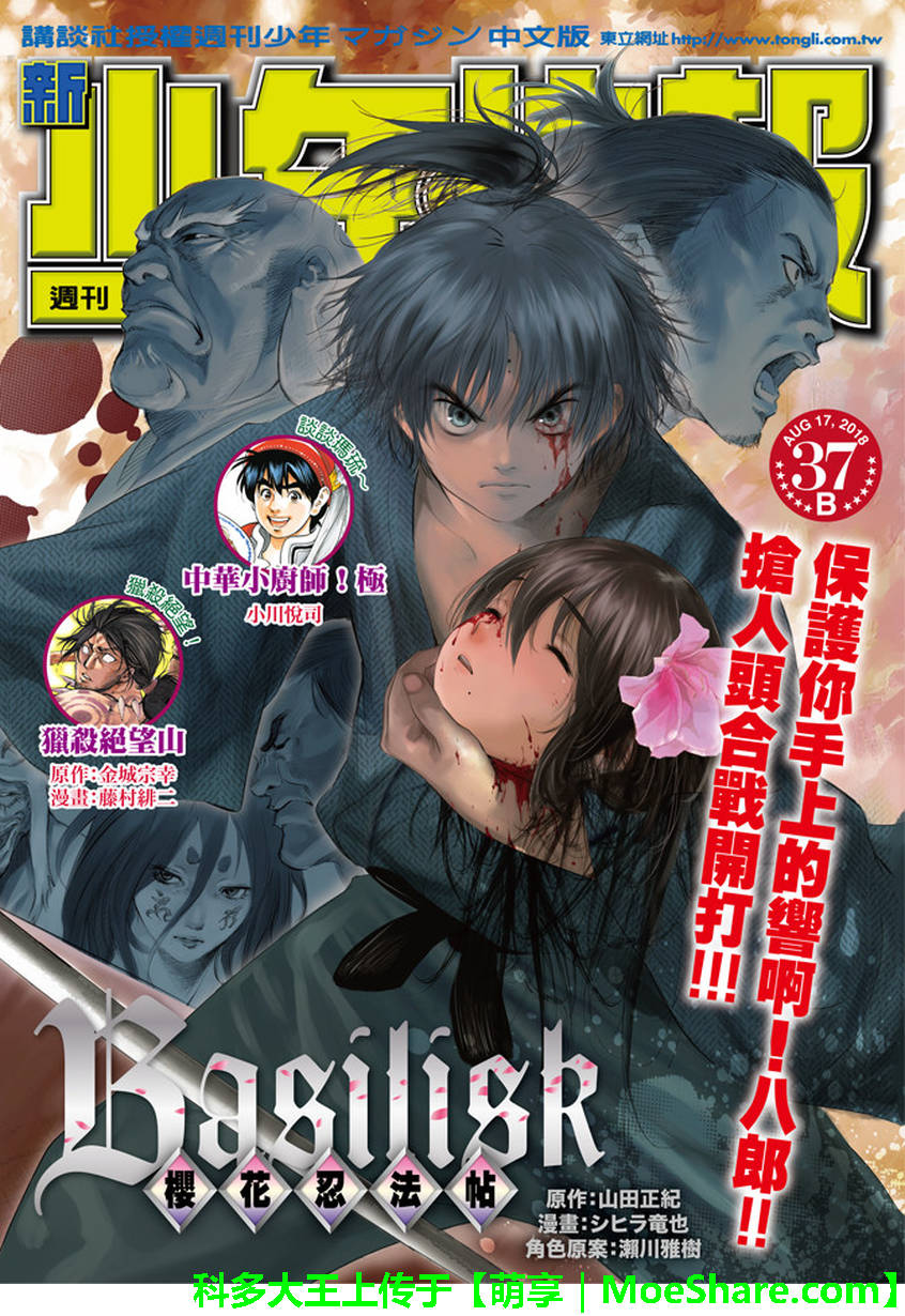 《BASILISK～樱花忍法帖》漫画 樱花忍法帖 040话