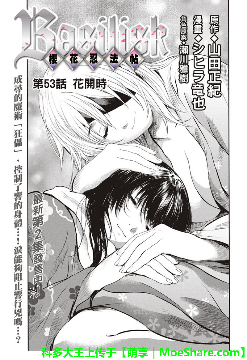 《BASILISK～樱花忍法帖》漫画 樱花忍法帖 053话