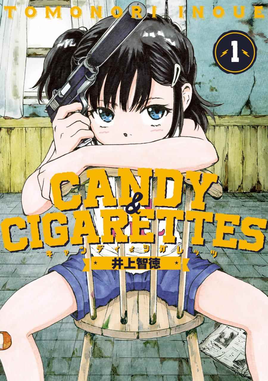 《CANDY CIGARETTES》漫画 CIGARETTES 001话