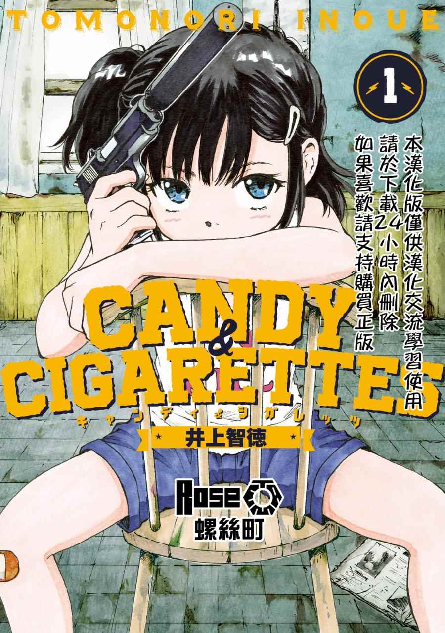 《CANDY CIGARETTES》漫画 CIGARETTES 001话