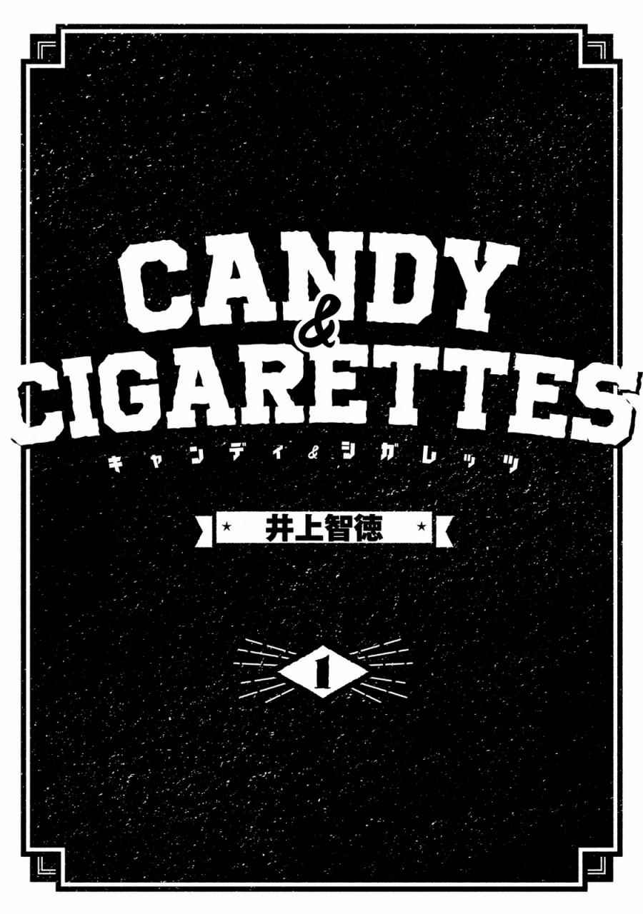 《CANDY CIGARETTES》漫画 CIGARETTES 001话