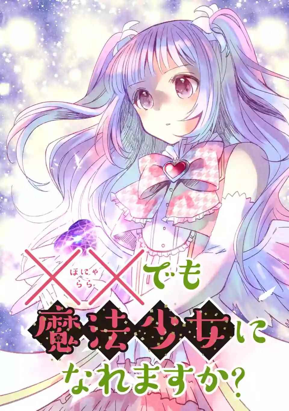 《XX也能成为魔法少女吗？》漫画 也能成为魔法少女吗 007话