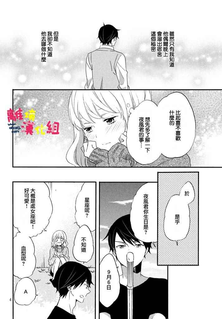 《恋爱与秘密的学生寮》漫画 秘密的学生寮 004话