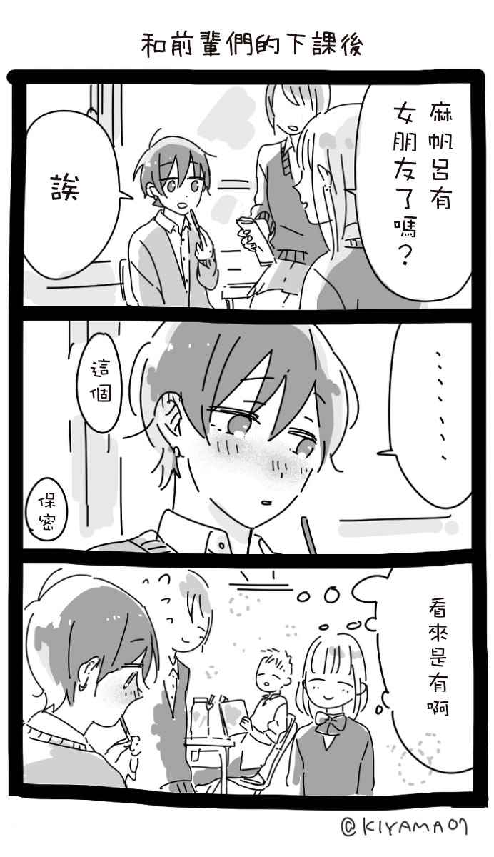 《社会人与男子高校生的日常》漫画 社会人与男子高校生 001话