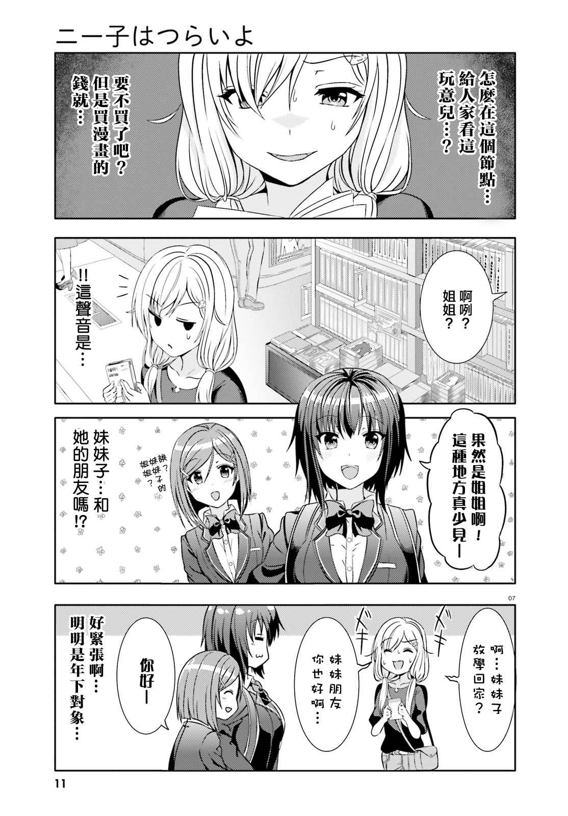 《尼特子很辛苦哟》漫画 003话