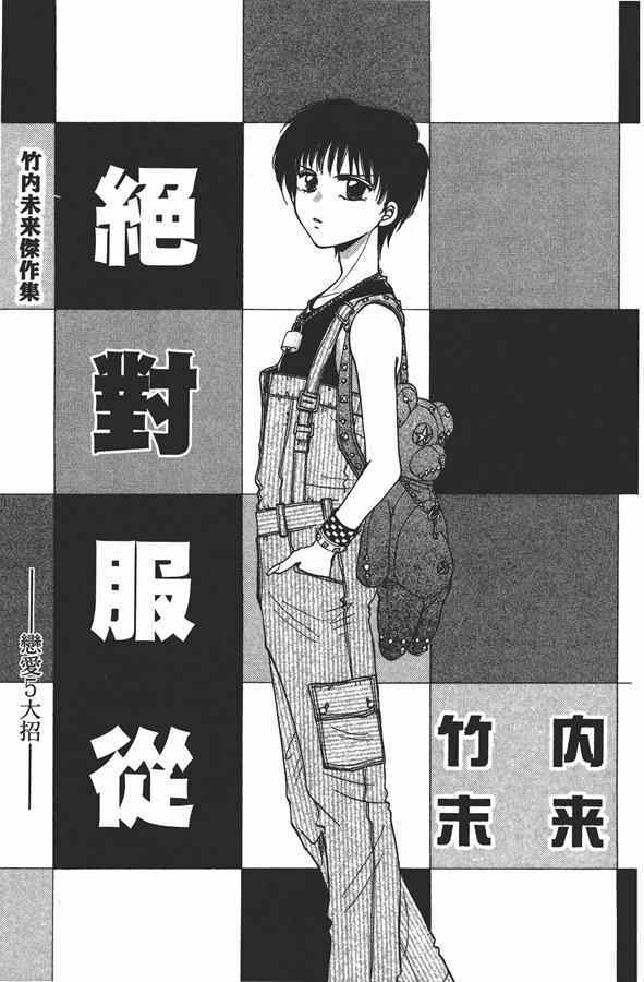 《绝对服从 恋爱5大招》漫画 恋爱5大招 001卷