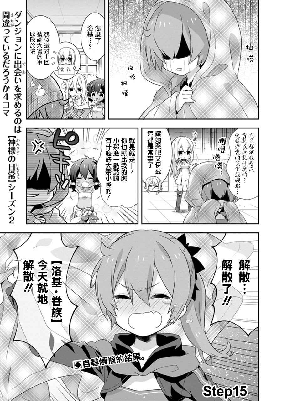 《神大人的日常》漫画 2 15话