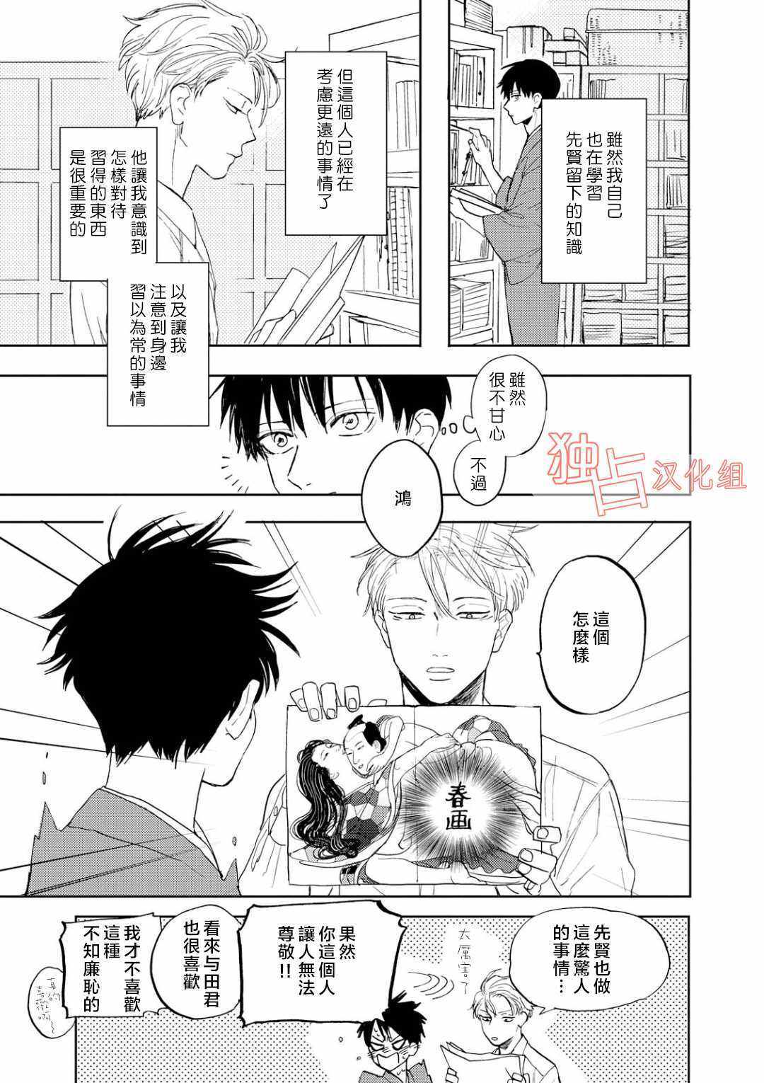 《慕青而鸣》漫画 009话