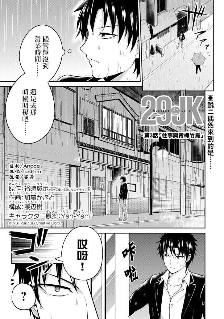 《29与JK ～社令难违牵手女高中生》漫画 29与JK 003话