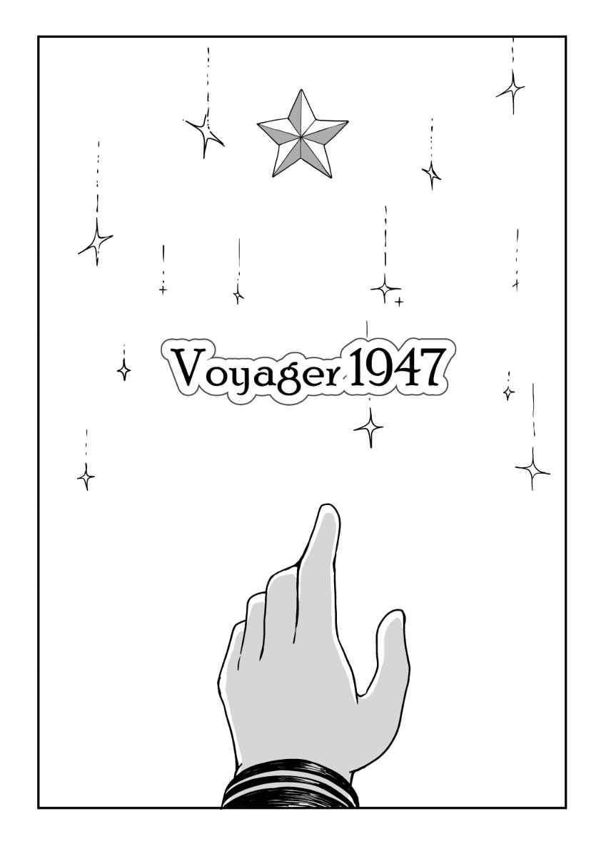 《Voyager1947》漫画 001话