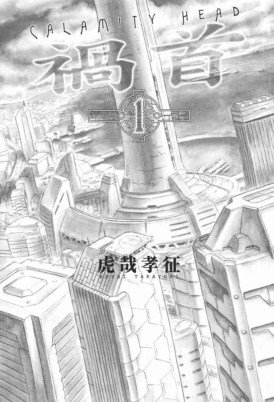 《祸首》漫画 001卷