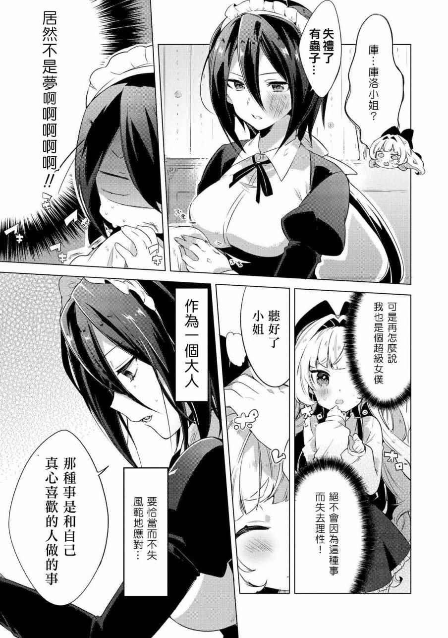 《大姐姐×小萝莉完全百合作品集》漫画 06请包在我超级女仆身上！