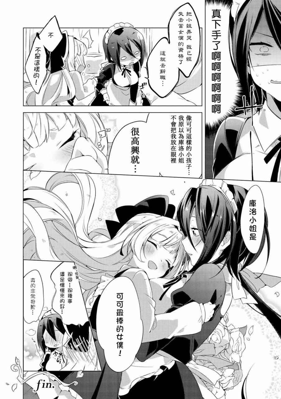 《大姐姐×小萝莉完全百合作品集》漫画 06请包在我超级女仆身上！