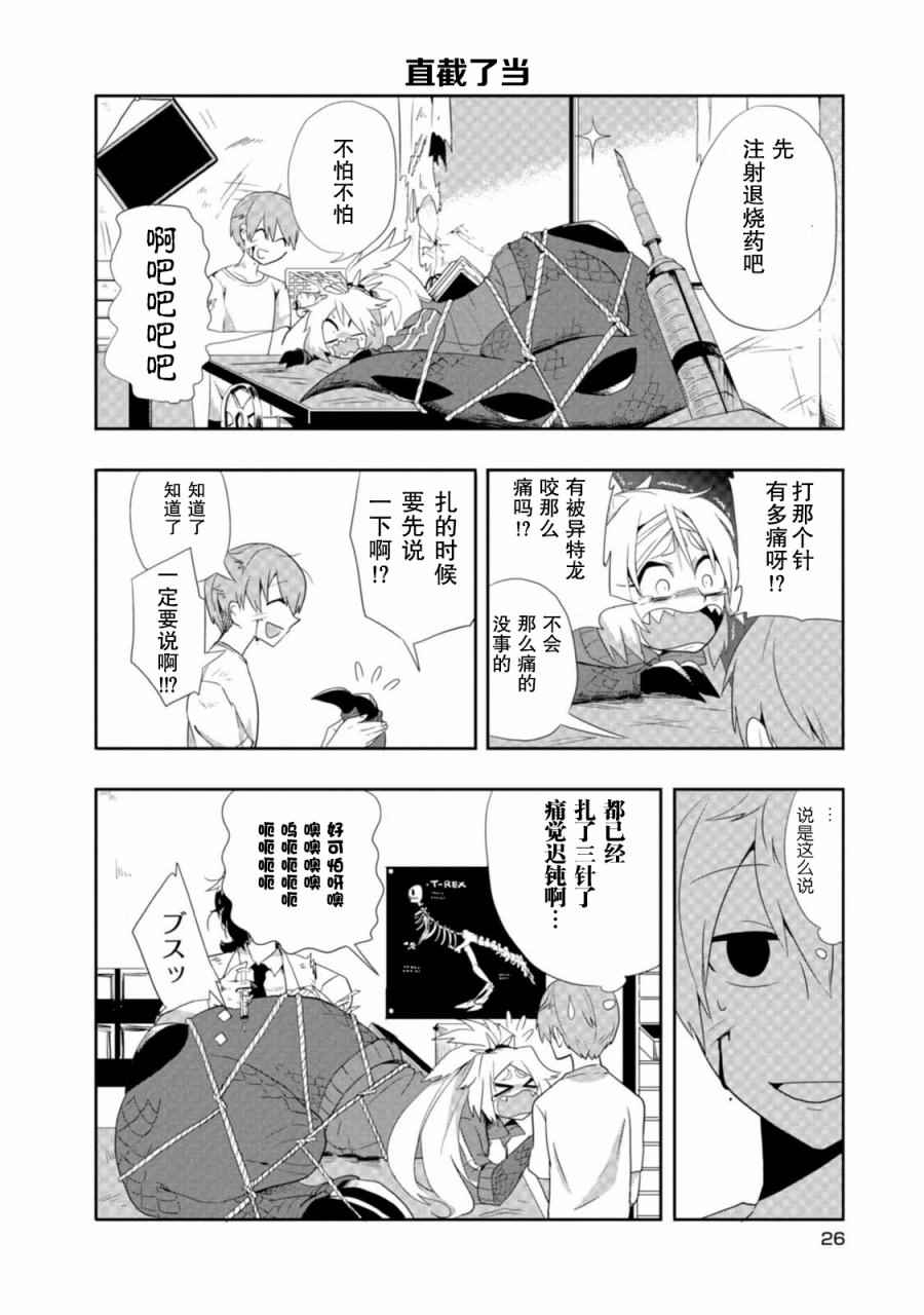 《暴龙女友》漫画 002话