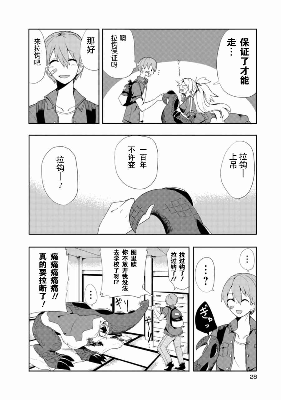 《暴龙女友》漫画 002话