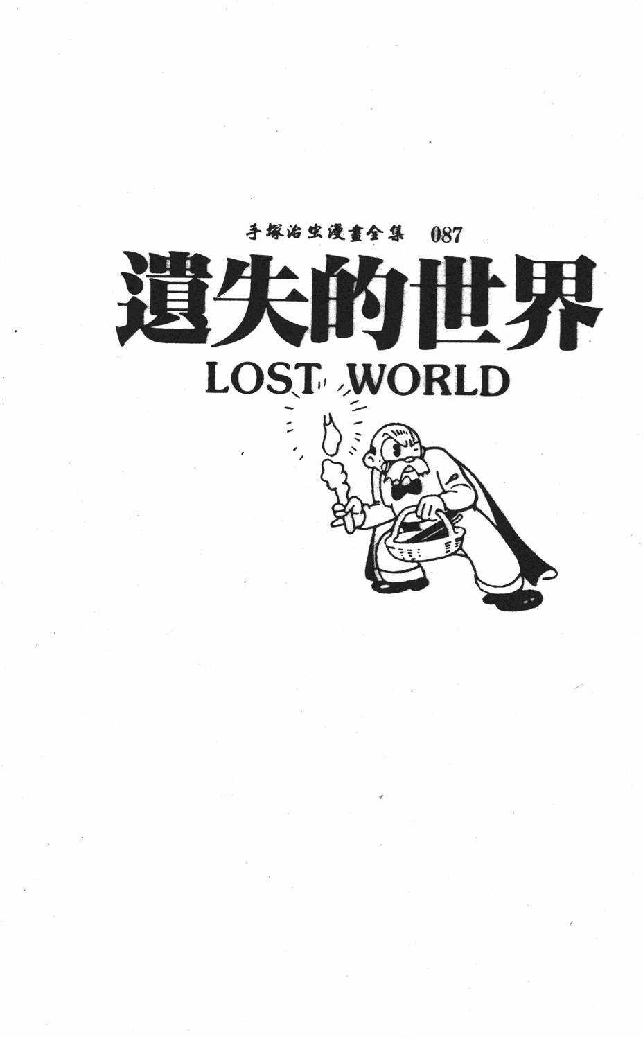 《遗失的世界》漫画 001卷