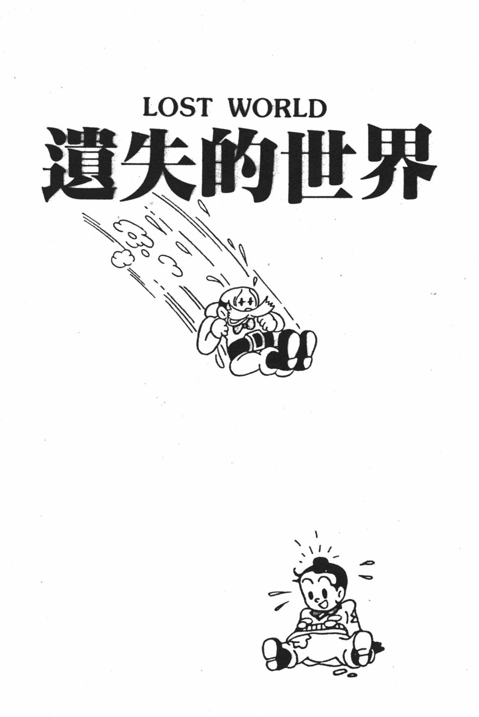 《遗失的世界》漫画 001卷