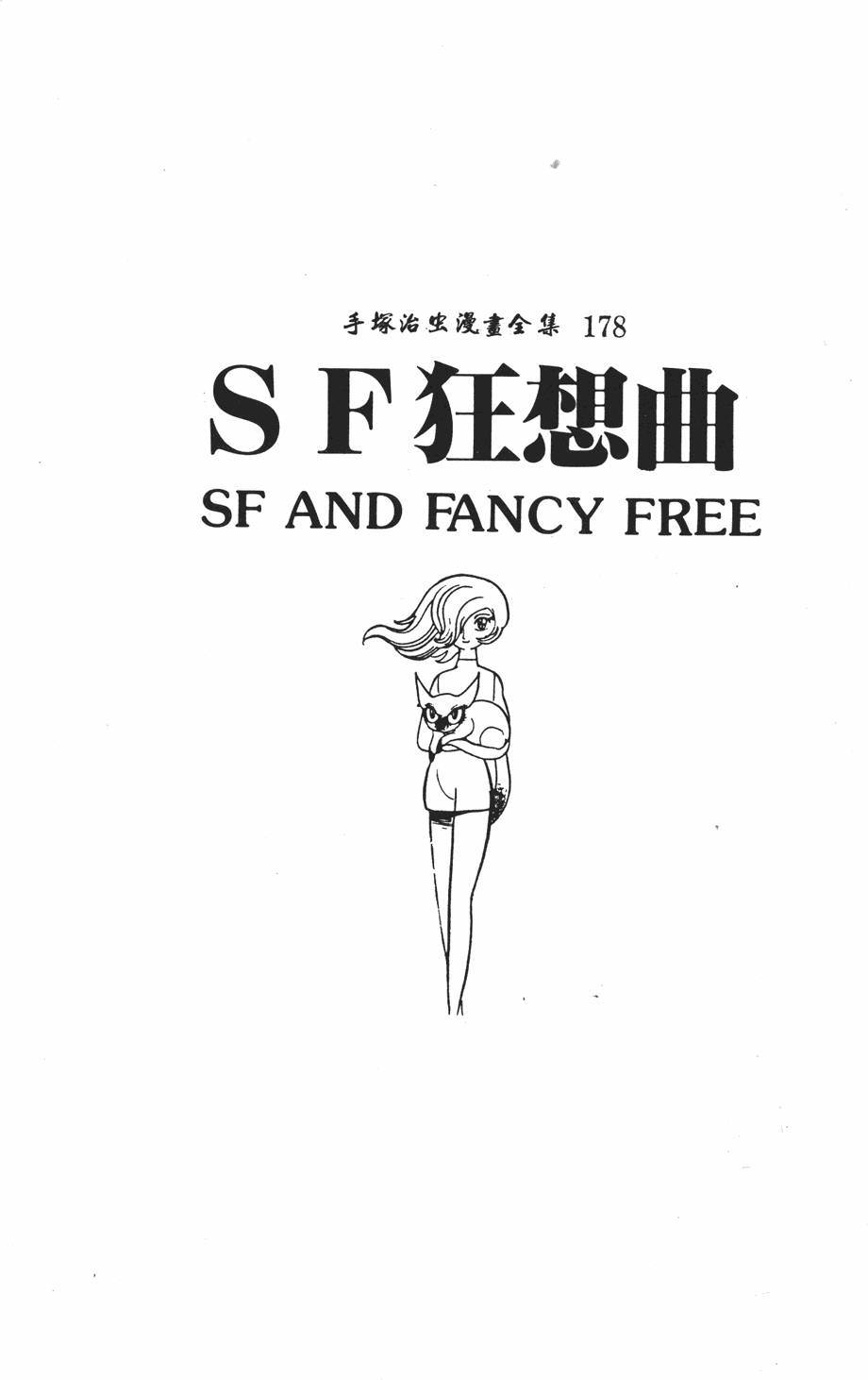 《SF狂想曲》漫画 001卷