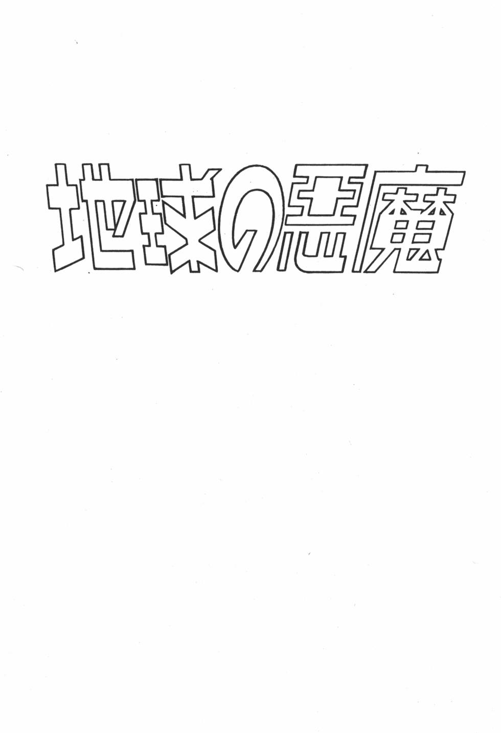 《地球恶魔》漫画 001卷