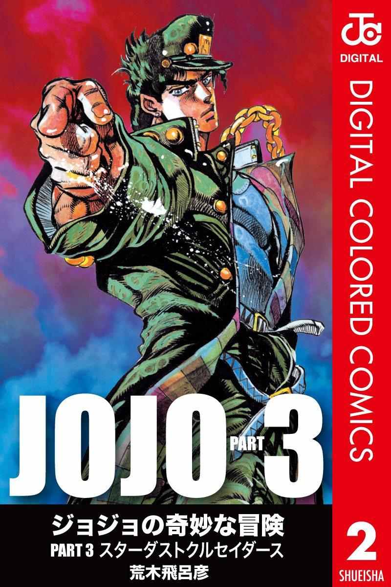 《JoJo的奇妙冒险第三部》漫画 JoJo第三部 002卷