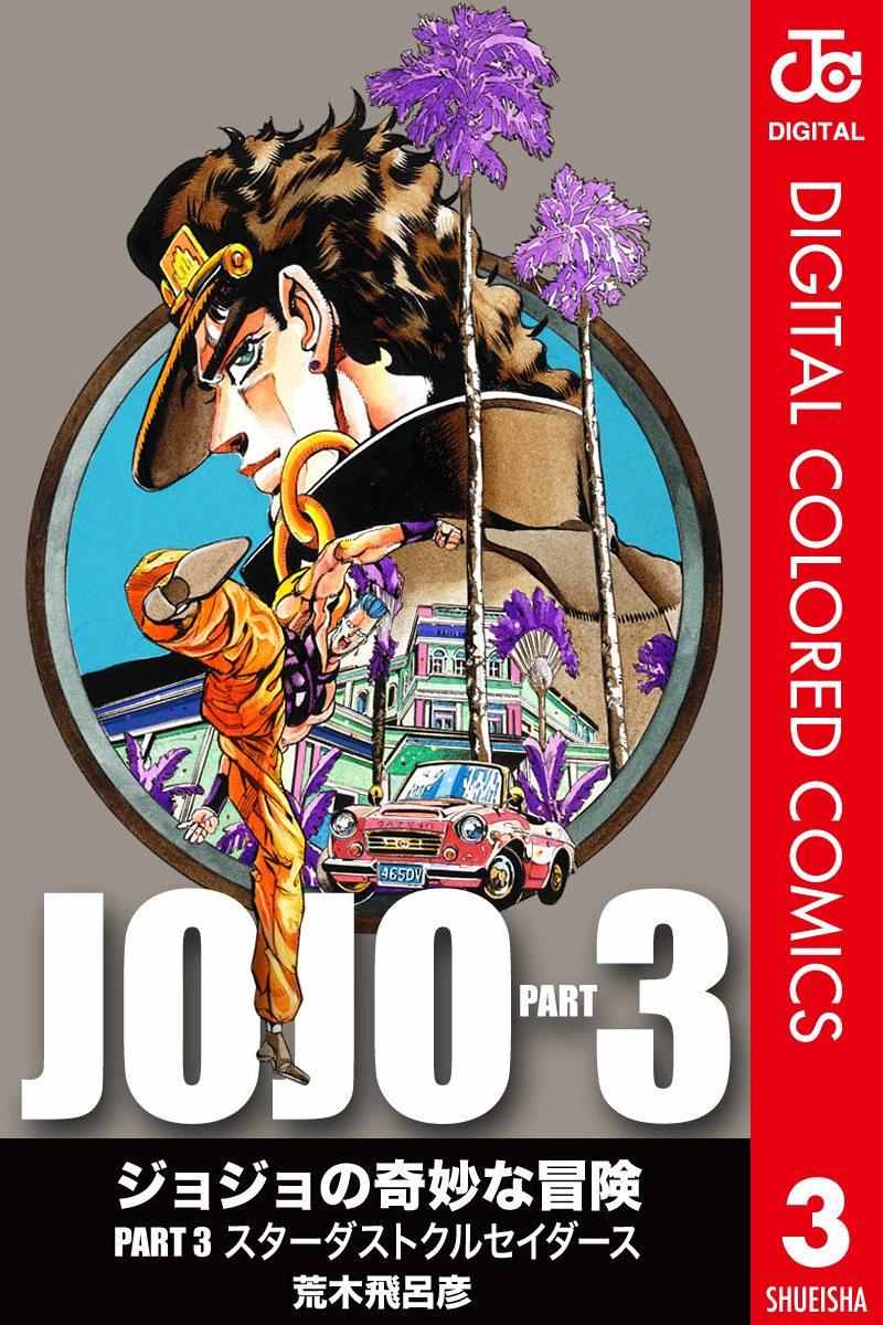 《JoJo的奇妙冒险第三部》漫画 JoJo第三部 003卷