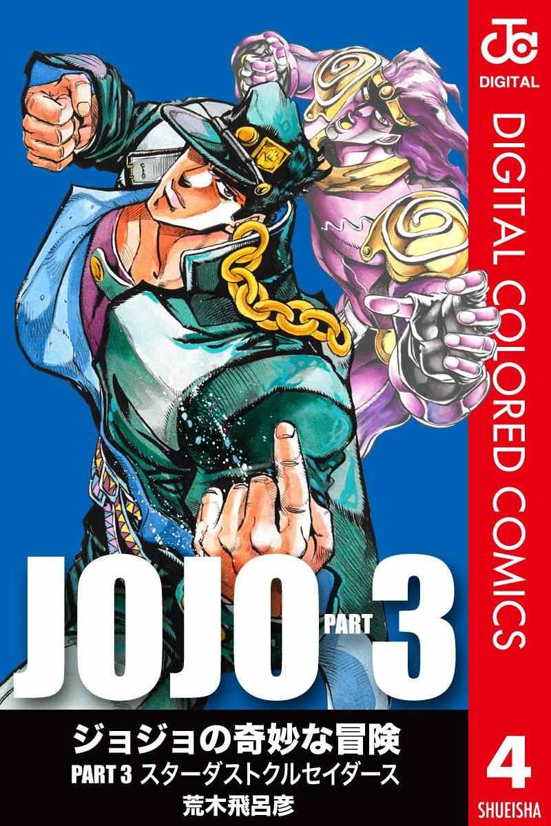 《JoJo的奇妙冒险第三部》漫画 JoJo第三部 004卷