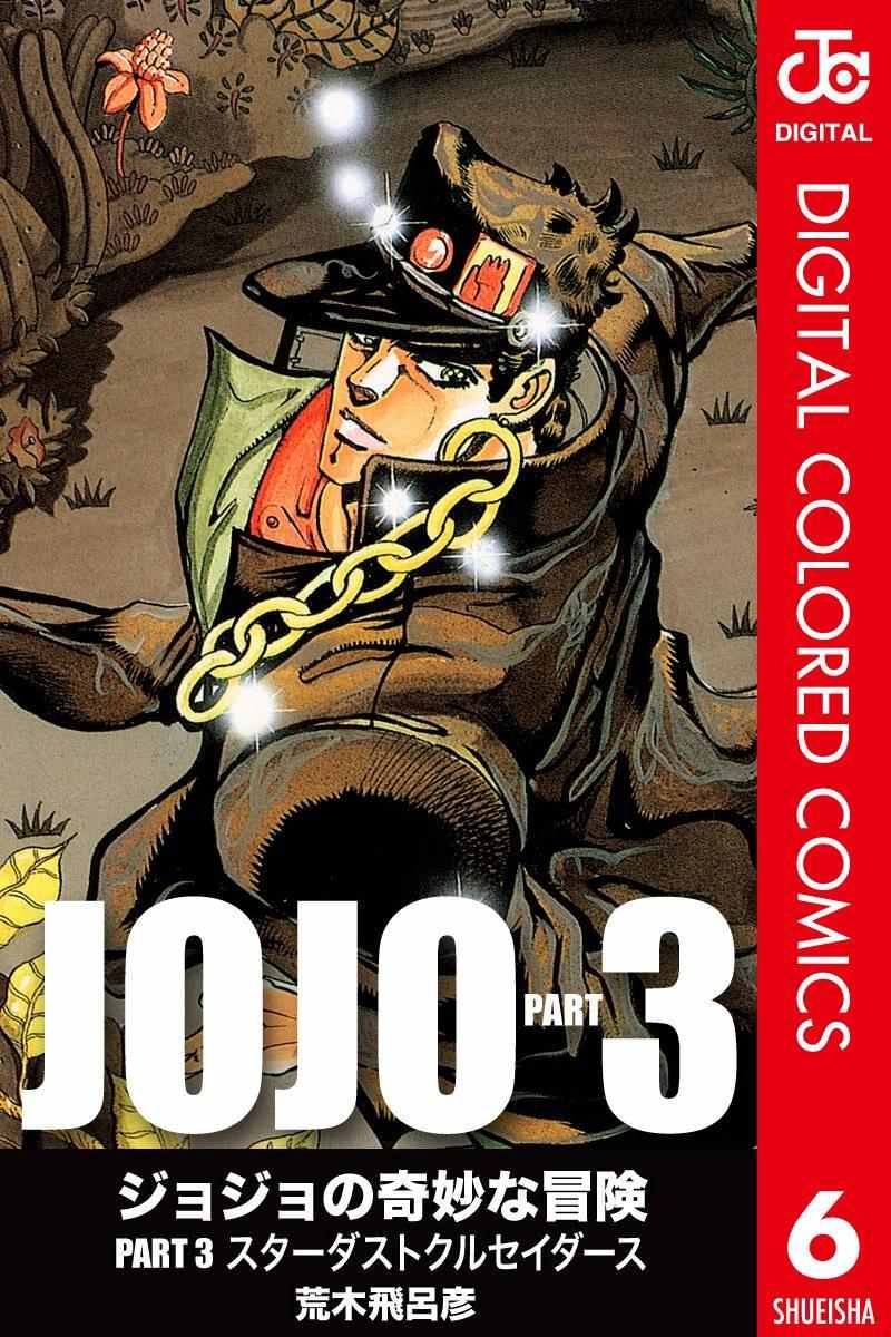 《JoJo的奇妙冒险第三部》漫画 JoJo第三部 006卷