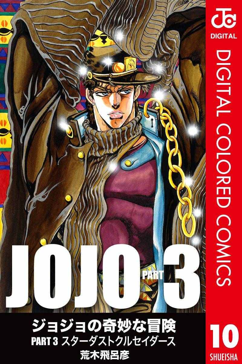 《JoJo的奇妙冒险第三部》漫画 JoJo第三部 010卷