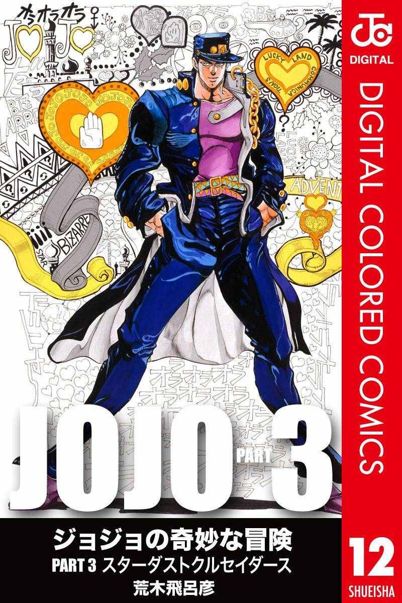 《JoJo的奇妙冒险第三部》漫画 JoJo第三部 012卷