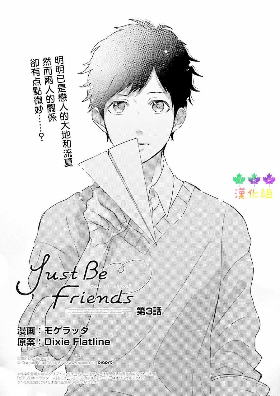 《Just Be Friends》漫画 003话