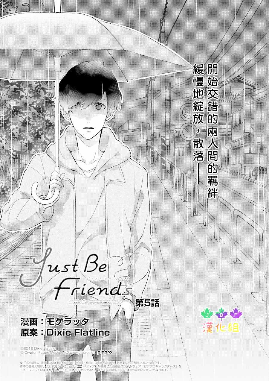 《Just Be Friends》漫画 005话