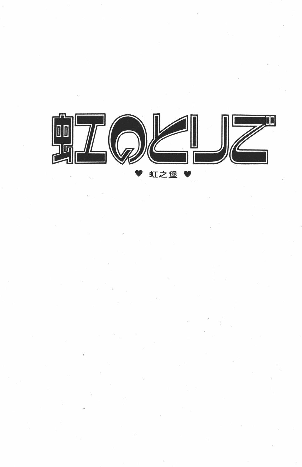 《虹之堡》漫画 001卷