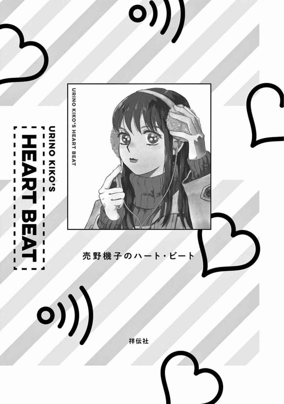 《売野机子的heartbeat》漫画 heartbeat 001卷