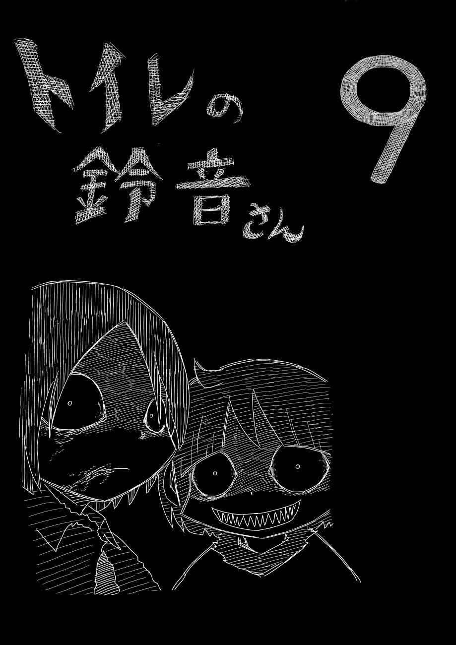 《厕所里的铃音小姐》漫画 009话