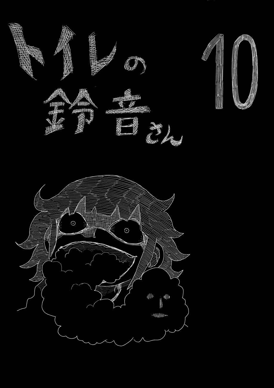 《厕所里的铃音小姐》漫画 010话