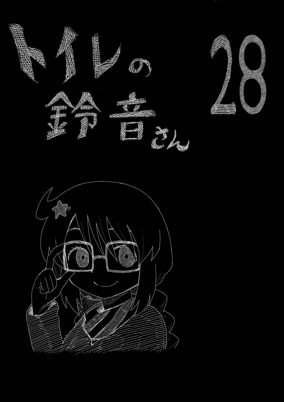 《厕所里的铃音小姐》漫画 028话