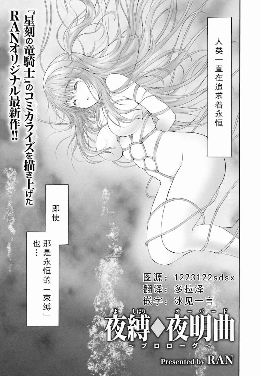 《夜缚夜明曲》漫画 000话