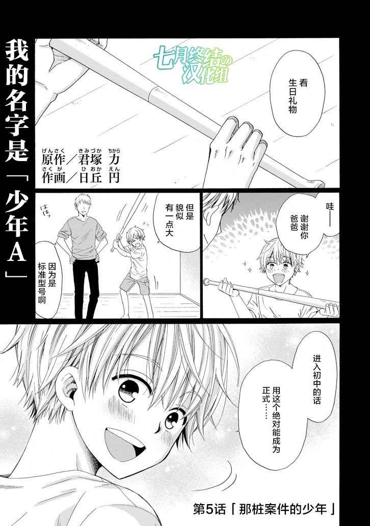 《我的名字是「少年A」》漫画 少年A 005话