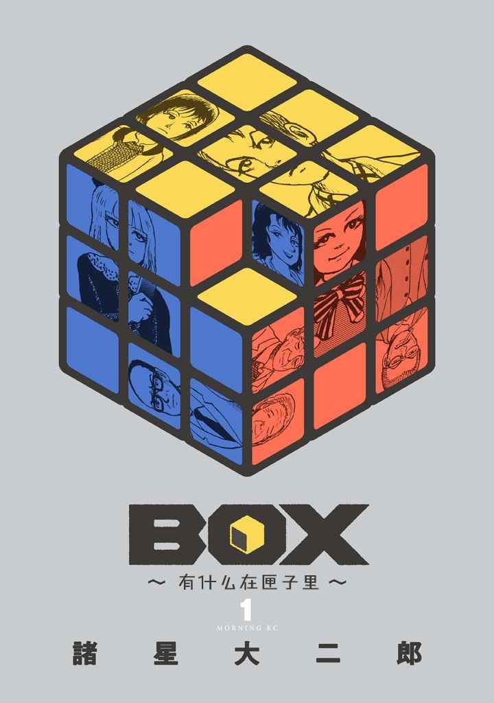 《Box~有什么在匣子里~》漫画 有什么在匣子里 001话