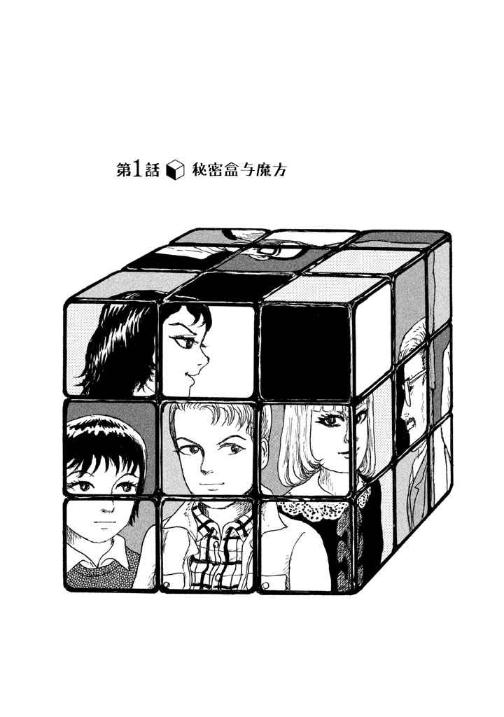 《Box~有什么在匣子里~》漫画 有什么在匣子里 001话