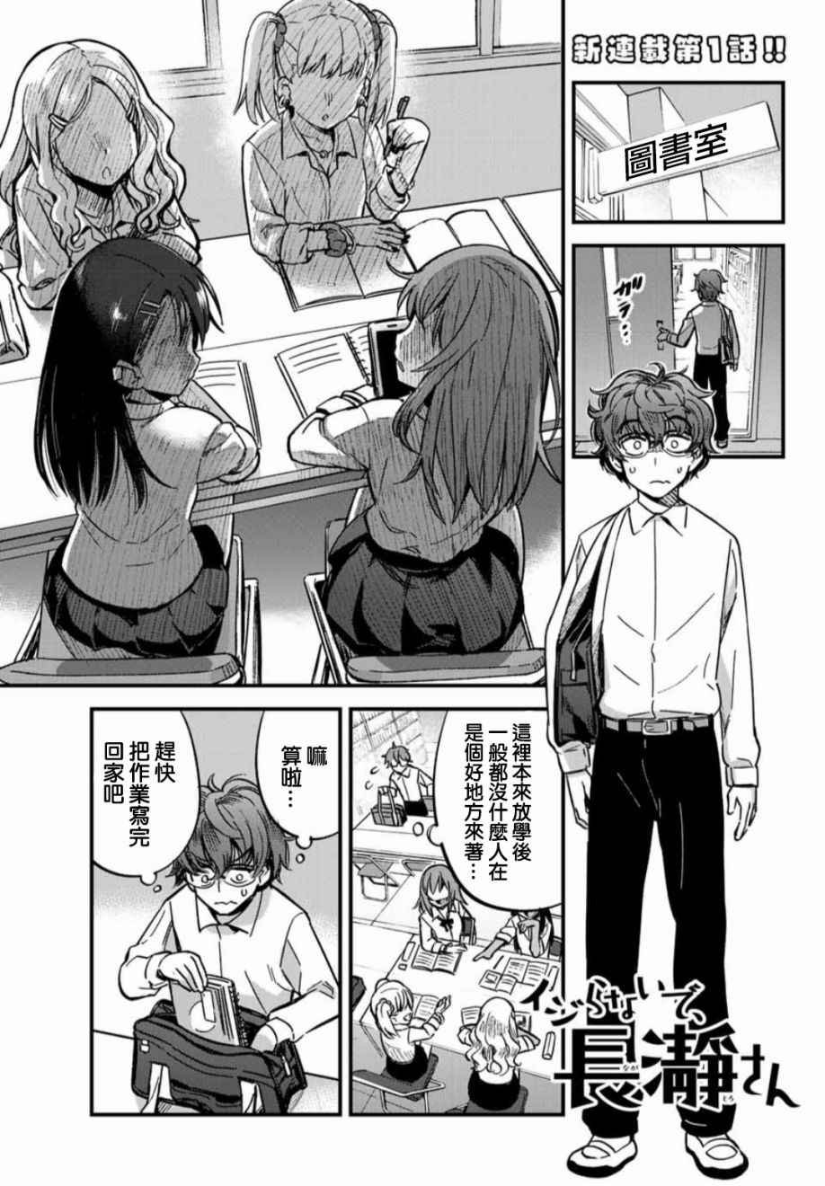 《不要欺负我、长瀞同学》漫画 长瀞同学 001话